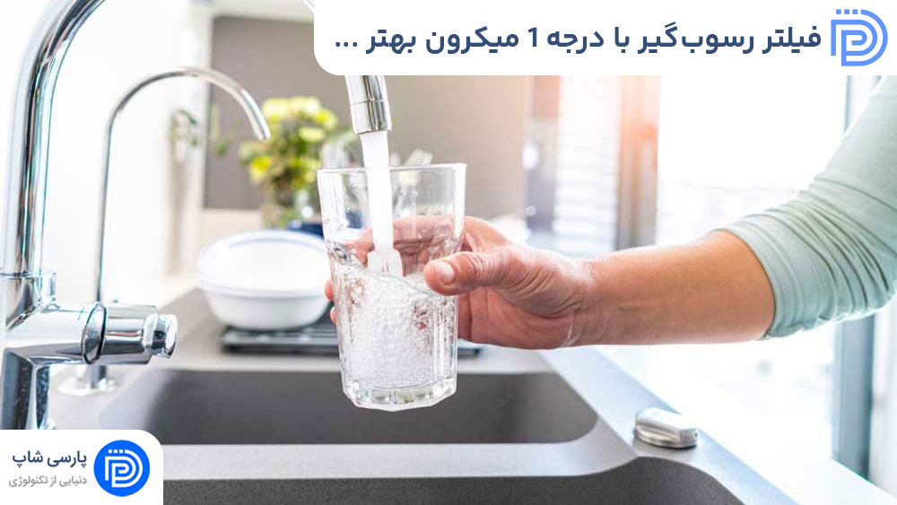 فیلتر رسوب‌گیر با درجه ۱ میکرون بهتر است یا ۵ میکرون؟