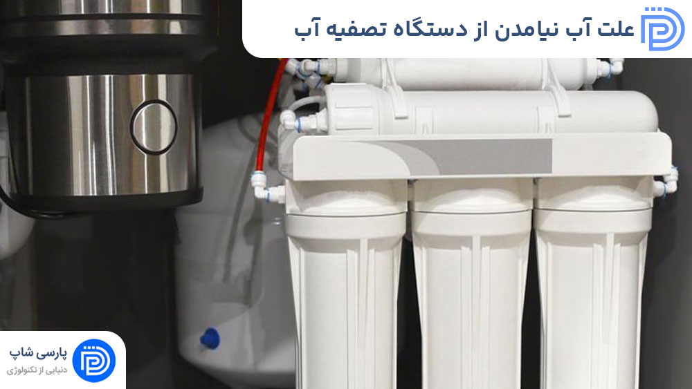 آب نیامدن از دستگاه تصفیه آب