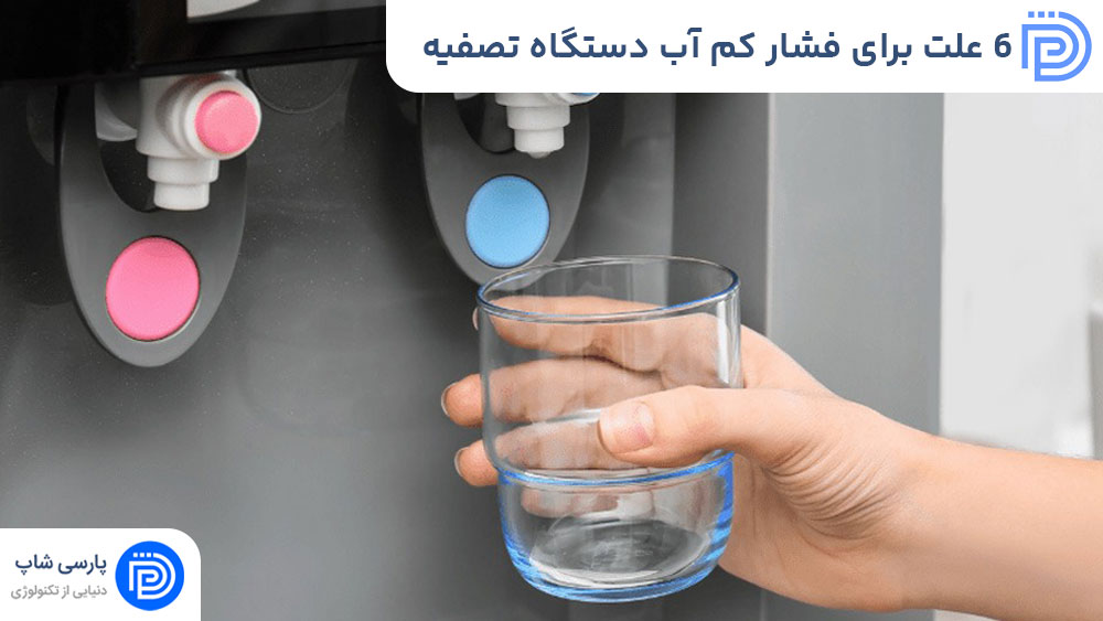 6 علت برای فشار کم آب دستگاه تصفیه و نحوه رفع آن