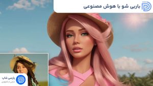 باربی شو با هوش مصنوعی