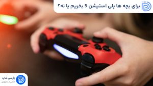 برای بچه ها پلی استیشن 5 بخریم یا نه؟