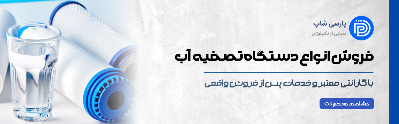 فروش انواع دستگاه تصفيه آب