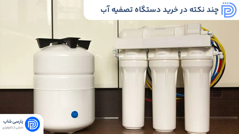 چند نکته‌ در خرید دستگاه تصفیه آب