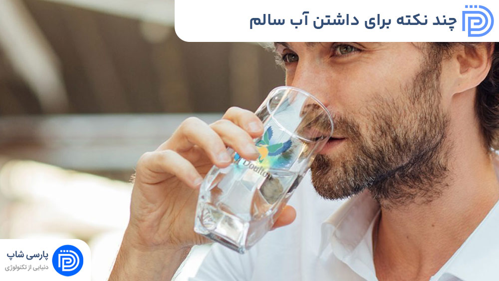 چند نکته برای داشتن آب سالم و تصفیه شده در مصرف
