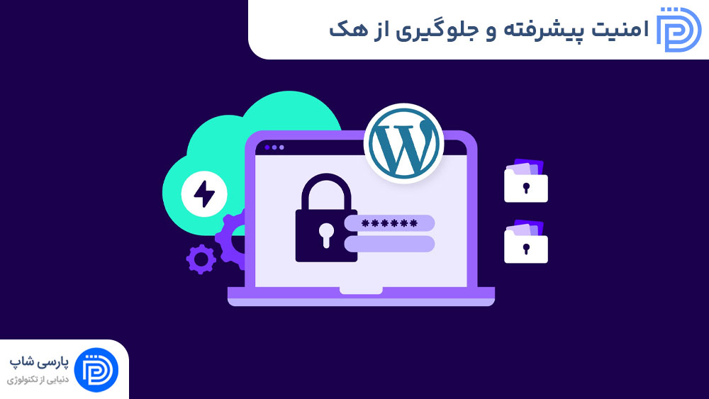امنیت پیشرفته و جلوگیری از هک در وردپرس