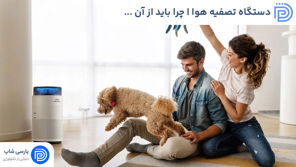 دستگاه تصفیه هوا | چرا باید از آن استفاده کنیم؟