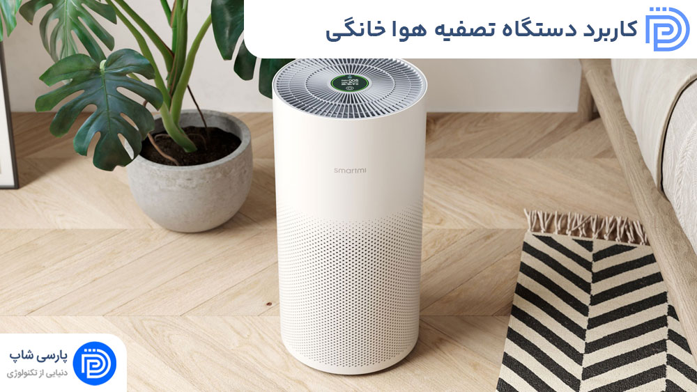 کاربرد دستگاه تصفیه هوا خانگی