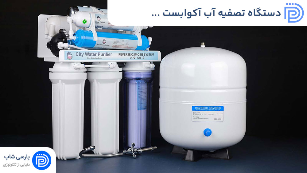 دستگاه تصفیه آب آکوابست (AQUA BEST): انتخابی هوشمند برای سلامتی شما