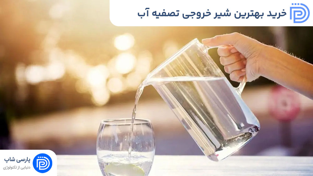 خرید بهترین شیر خروجی تصفیه آب خانگی