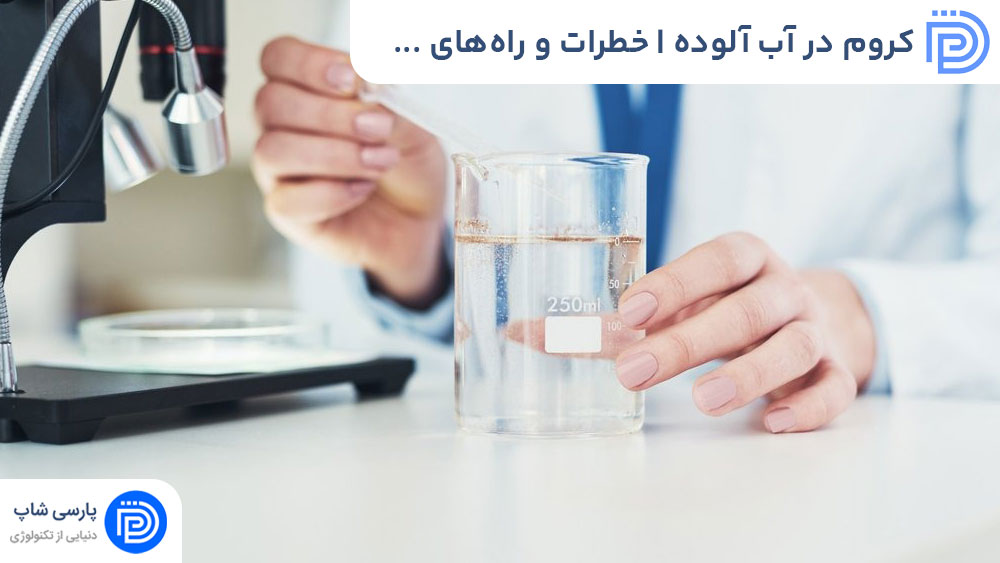 کروم در آب آلوده | خطرات و راه‌های مقابله