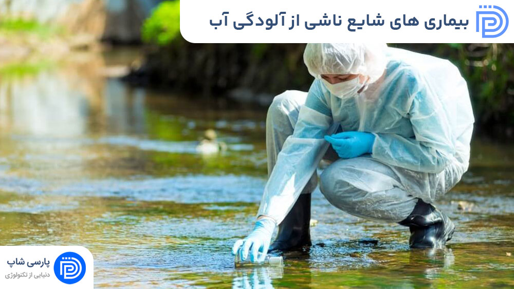 بیماری های شایع ناشی از آلودگی آب