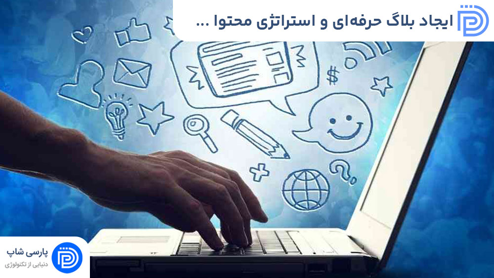ایجاد بلاگ حرفه‌ای و استراتژی محتوا در وردپرس