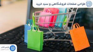 طراحی صفحات فروشگاهی و سبد خرید در وردپرس