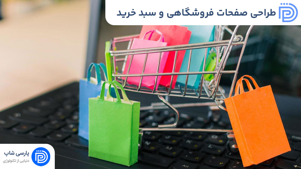 طراحی صفحات فروشگاهی و سبد خرید در وردپرس
