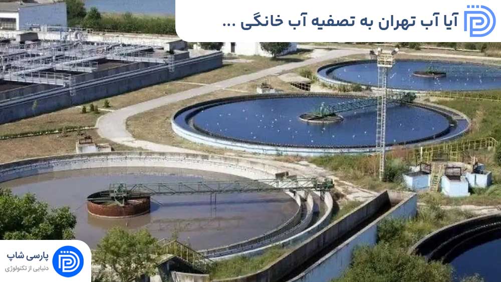 آیا آب تهران به تصفیه آب خانگی نیاز دارد؟