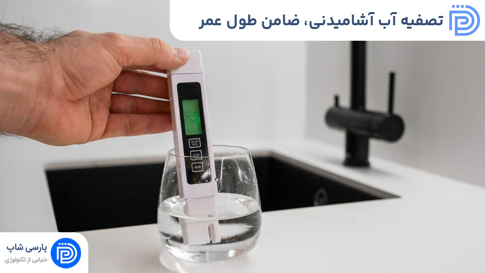 تصفیه آب آشامیدنی، ضامن طول عمر سلامتی شما