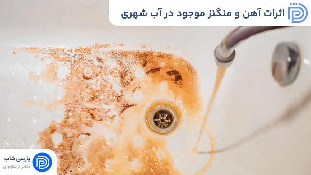 اثرات آهن و منگنز موجود در آب شهری