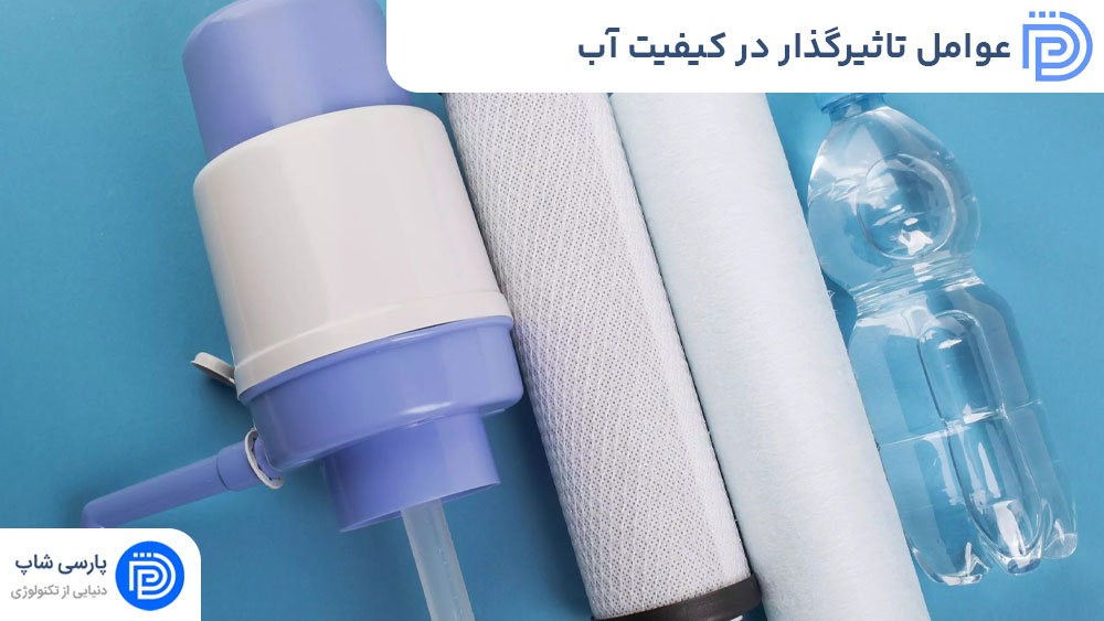 عوامل تاثیرگذار در کیفیت آب دستگاه تصفیه