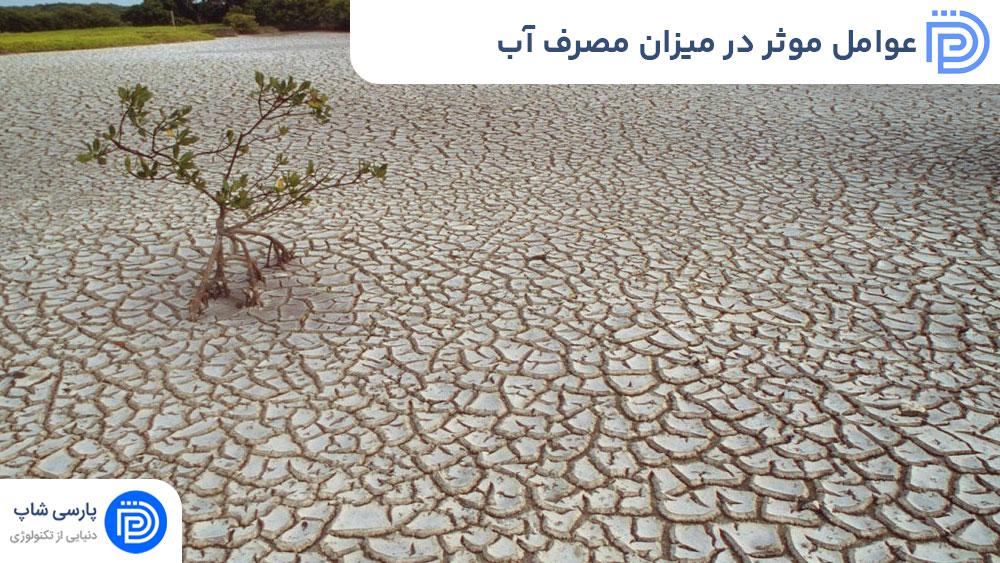 عوامل موثر در میزان مصرف آب