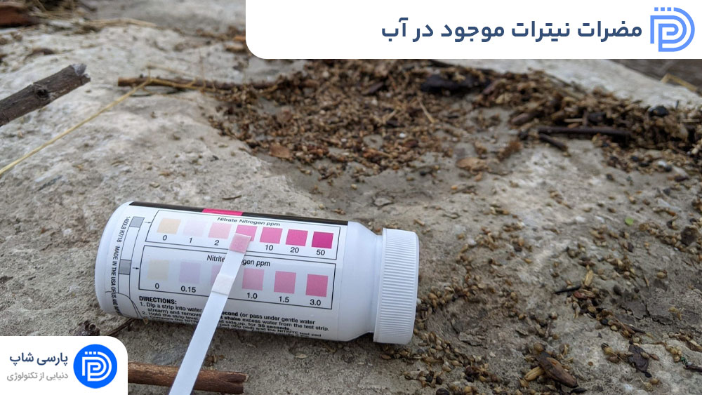 مضرات نیترات موجود در آب
