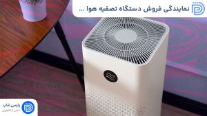 نمایندگی فروش دستگاه تصفیه هوا خانگی