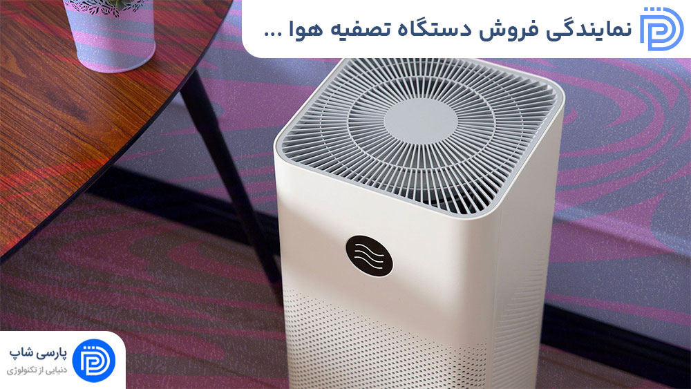 نمایندگی فروش دستگاه تصفیه هوا خانگی
