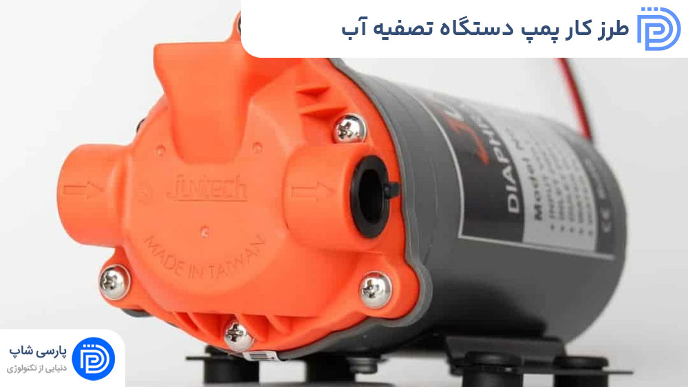 طرز کار پمپ دستگاه تصفیه آب چیست؟