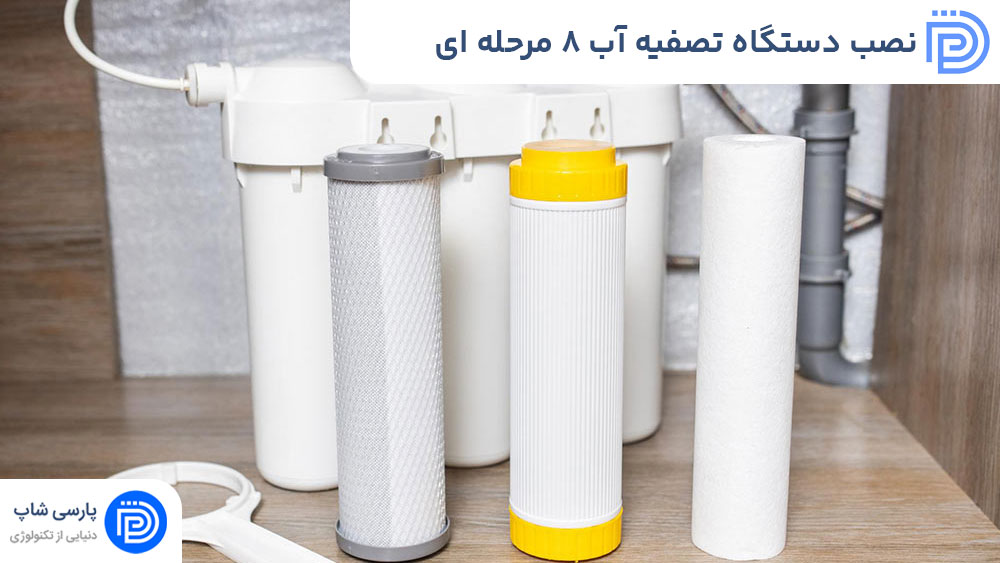نصب دستگاه تصفیه آب ۸ مرحله ای - راهنمای کامل