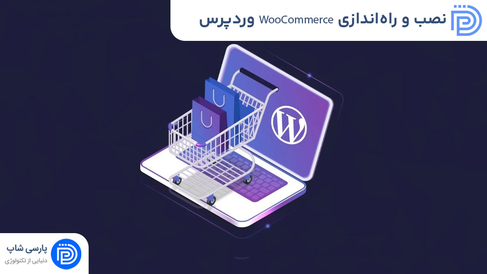 نصب و راه‌اندازی WooCommerce در وردپرس