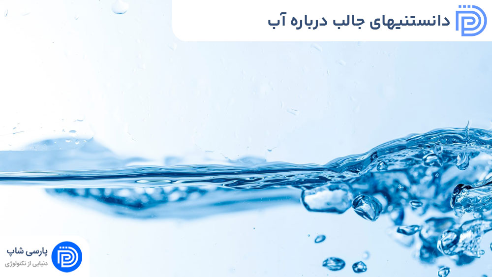 دانستنیهای جالب درباره آب