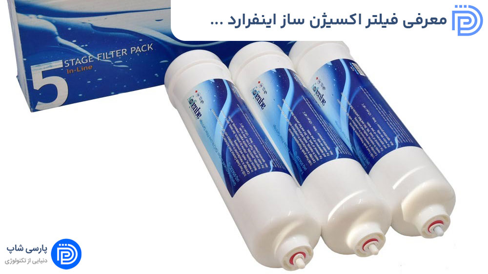 معرفی فیلتر اکسیژن ساز اینفرارد تصفیه آب و نحوه خرید