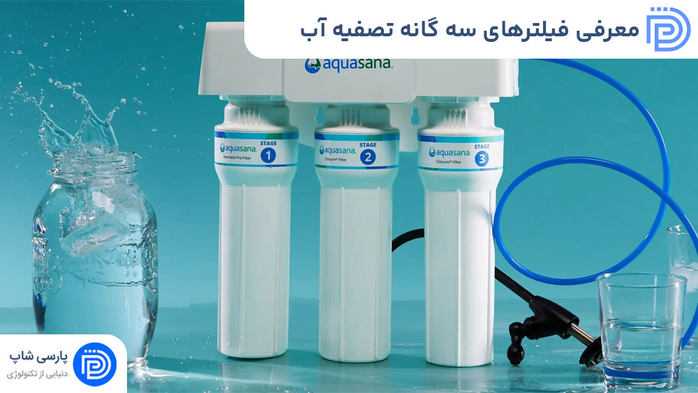 معرفی فیلترهای سه گانه تصفیه آب و راهنمای خرید آنها