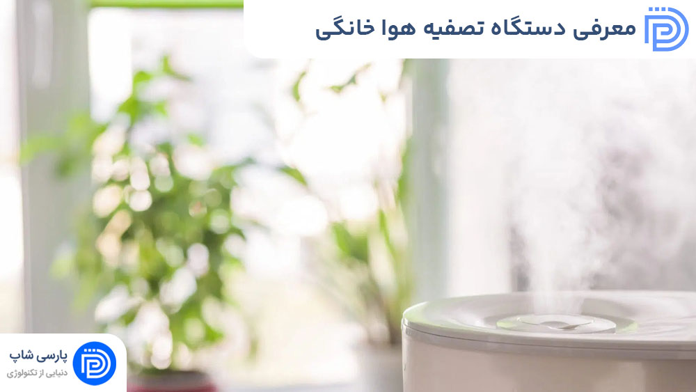 معرفی دستگاه تصفیه هوا خانگی