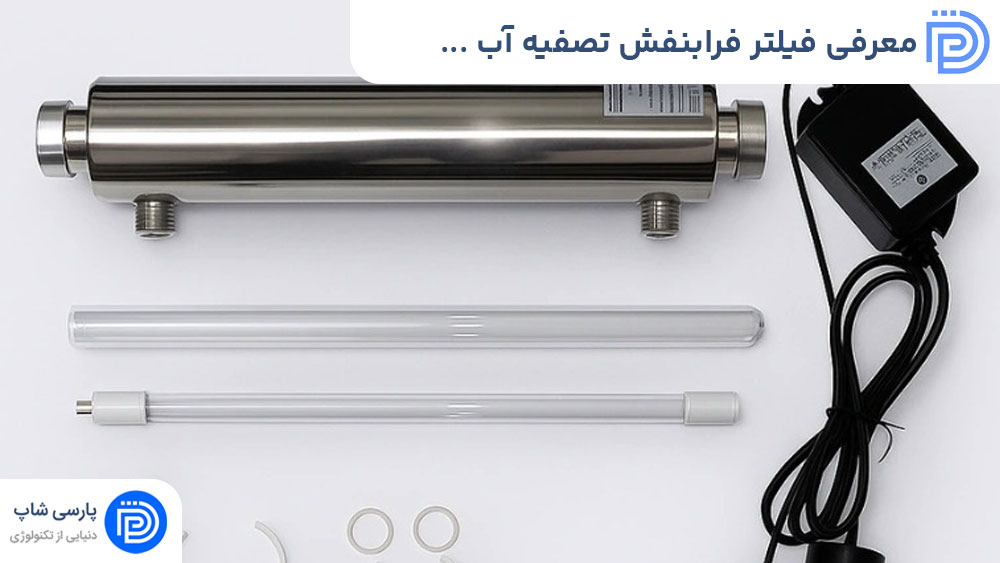 معرفی فیلتر فرابنفش تصفیه آب و کاربرد آن