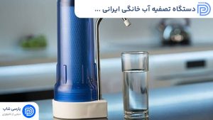 دستگاه تصفیه آب خانگی ایرانی - قلب سلامت خانواده