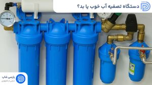 دستگاه تصفیه آب خوب یا بد؟