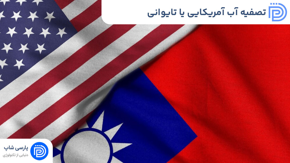 دستگاه تصفیه آب آمریکایی بهتر است یا تایوانی؟