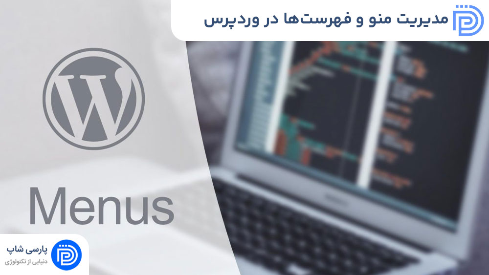 مدیریت منو و فهرست‌ها در وردپرس