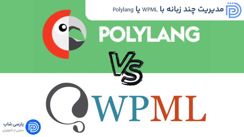مدیریت چند زبانه با WPML یا Polylang در وردپرس