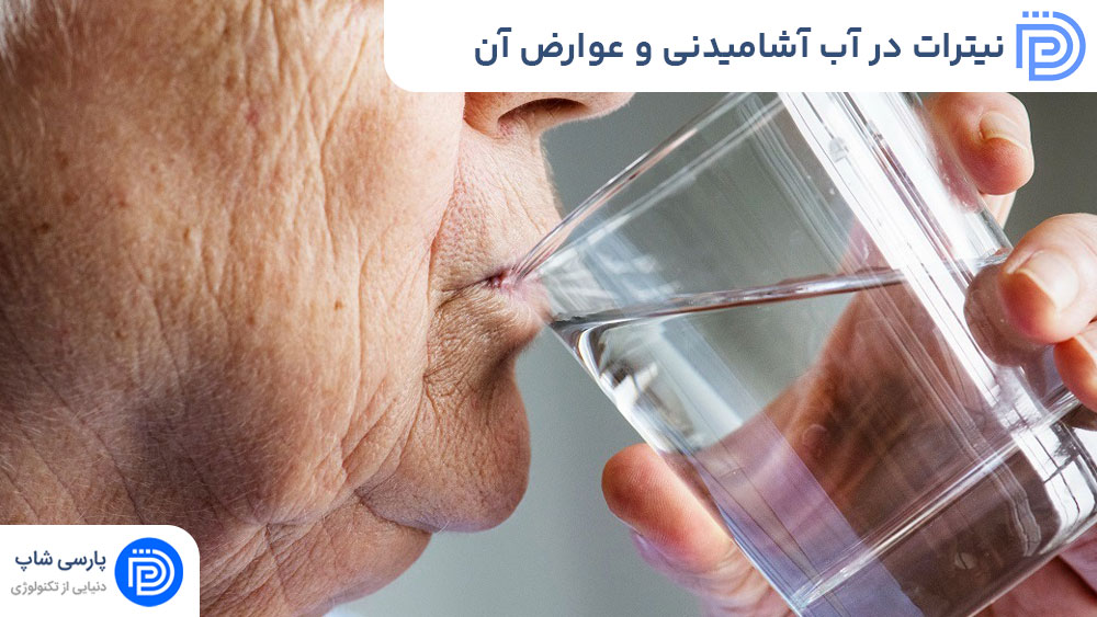 نیترات در آب آشامیدنی و عوارض آن