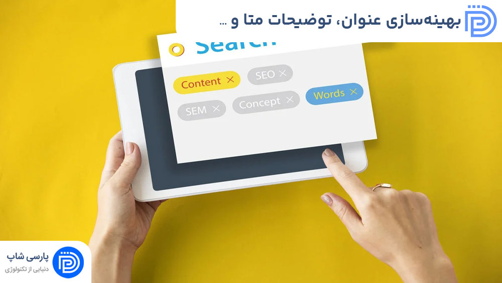 بهینه‌سازی عنوان، توضیحات متا و URL در وردپرس