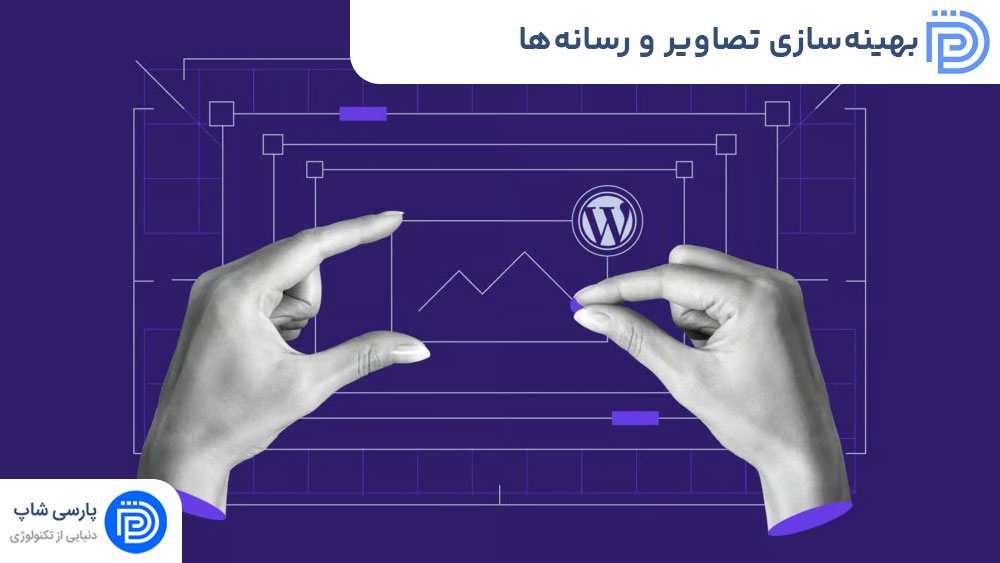 بهینه‌سازی تصاویر و رسانه‌ها در وردپرس