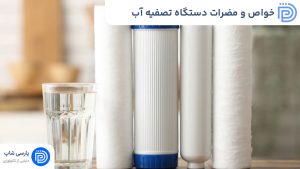 خواص و مضرات دستگاه تصفیه آب