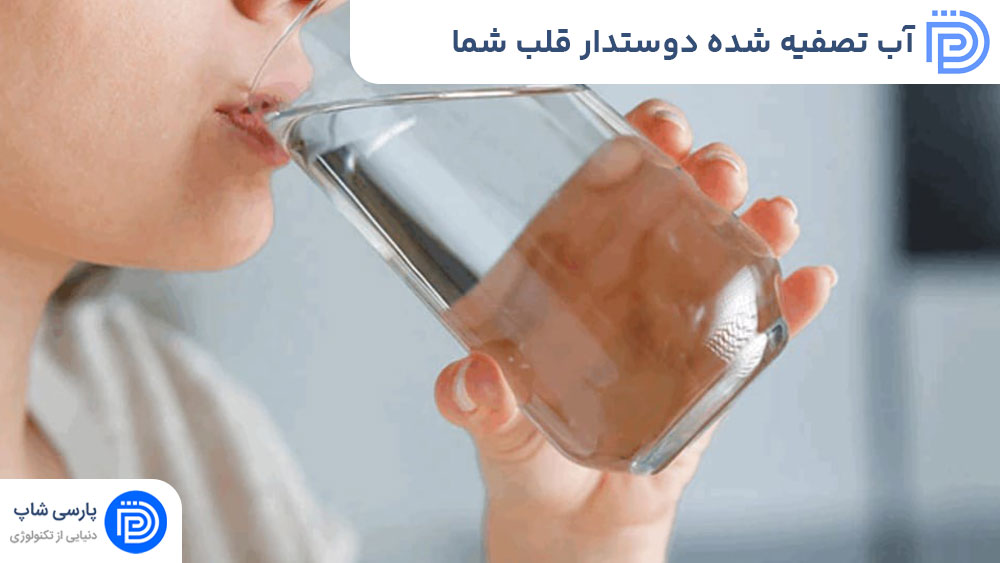 آب تصفیه شده دوستدار قلب شما
