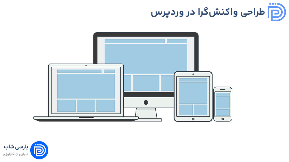 طراحی واکنش‌گرا (Responsive) در وردپرس