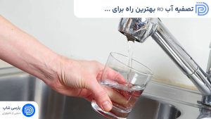تصفیه آب RO بهترین راه برای دسترسی به آبی پاک و سالم