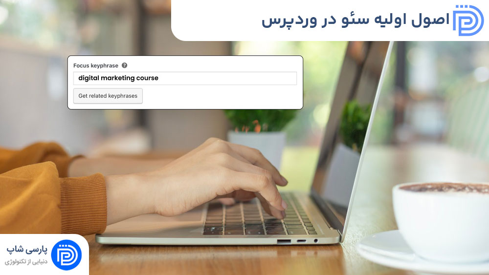 اصول اولیه سئو در وردپرس