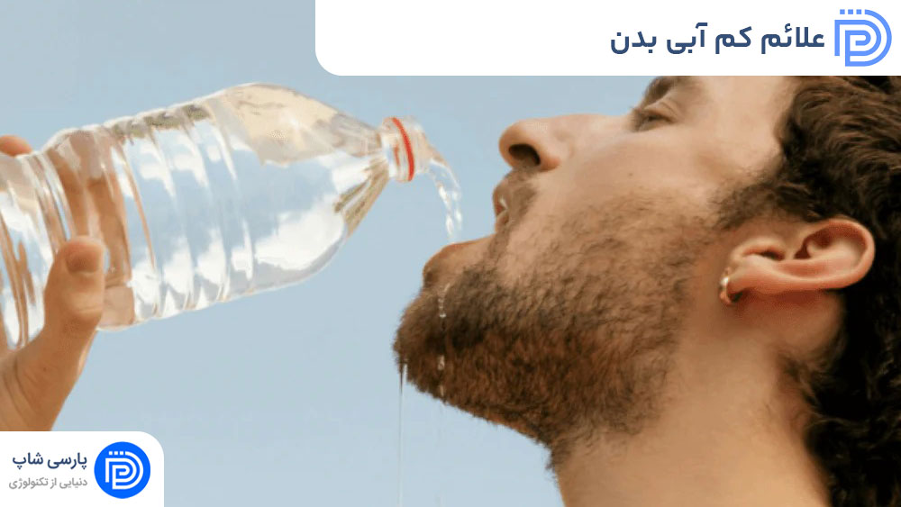 علائم کم آبی بدن | چگونه متوجه شویم که به آب نیاز داریم؟