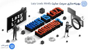 بهینهسازی سرعت سایت (Lazy Load، Minify) در وردپرس