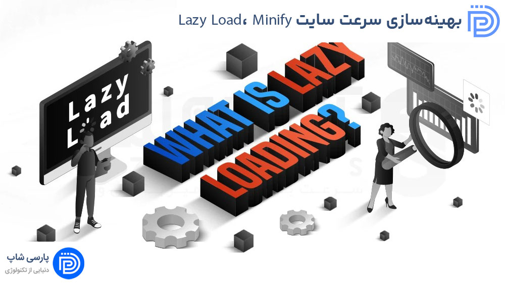 بهینه‌سازی سرعت سایت (Lazy Load، Minify) در وردپرس